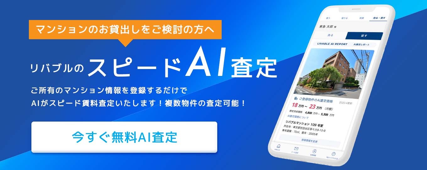 マンションのお貸出しをご検討の方へ リバブルのスピードAI査定 ご所有のマンション情報を登録するだけでAIがスピード賃料査定いたします！複数物件の査定可能！ 今すぐ無料AI査定
