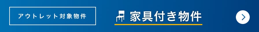 アウトレット対象物件 家具付き物件