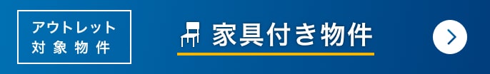 アウトレット対象物件 家具付き物件