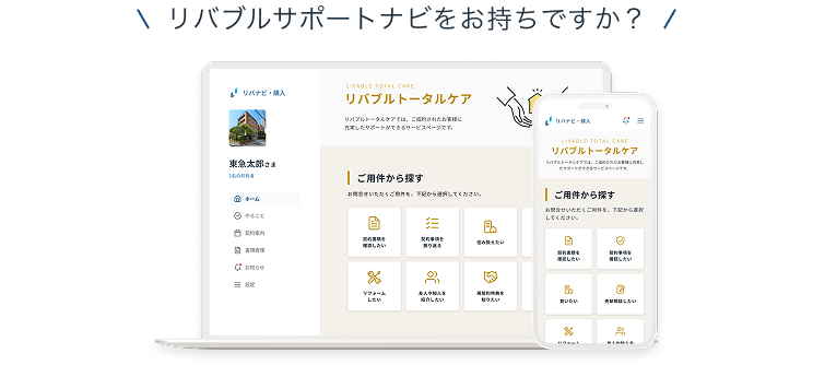 リバブルサポートナビをお持ちですか？