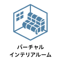 virtual バーチャルインテリアルーム