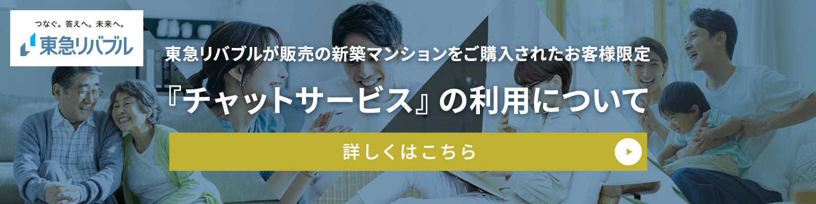 東急リバブルが販売の新築マンションをご購入されたお客様限定　『チャットサービス』のご利用について