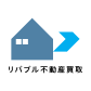 リバブル不動産買取