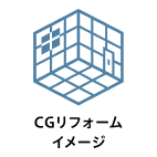 CGリフォームイメージ