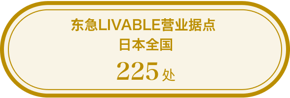东急LIVABLE营业据点 日本全国225处