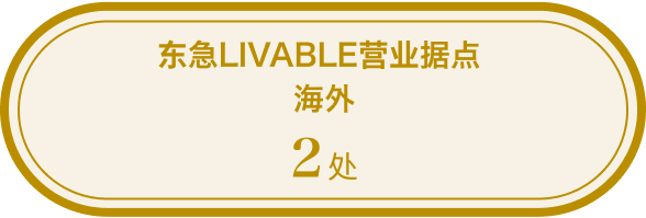 东急LIVABLE营业据点 海外2处