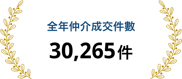 全年仲介成交件數 30,265件
