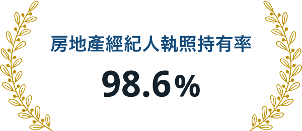 房地產經紀人執照持有率 98.6%