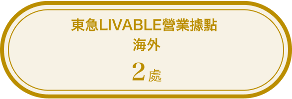 東急LIVABLE營業據點 海外2處