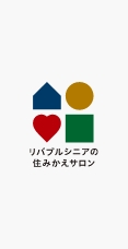 シニアの住み替えサロン