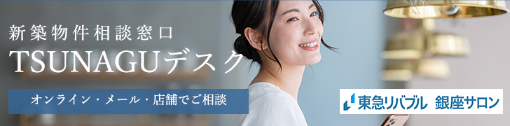 新築物件相談窓口・TSUNAGUデスク