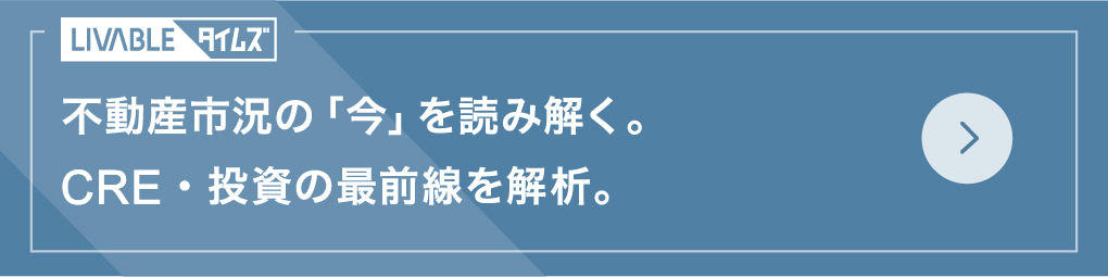 不動産市況の「今」を読み解く。CRE・投資の最前線を解析。