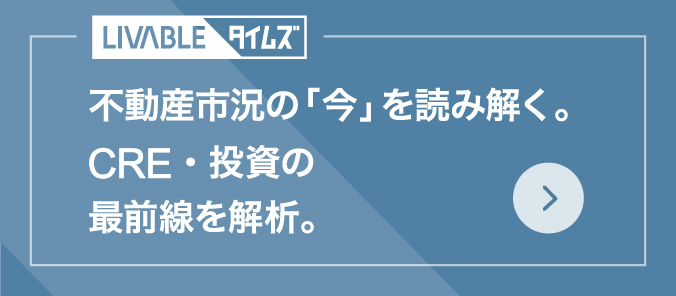 不動産市況の「今」を読み解く。CRE・投資の最前線を解析。