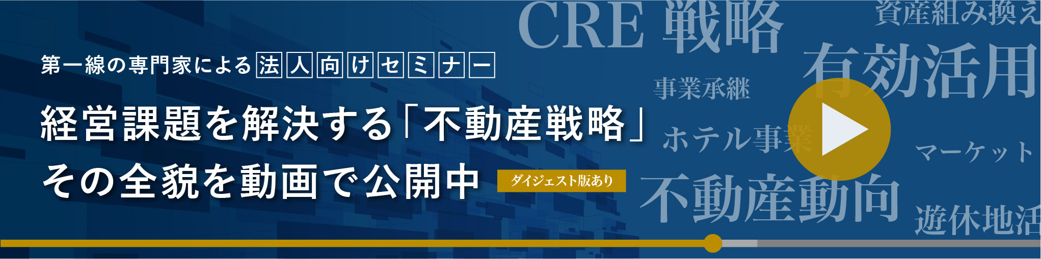 第一線の専門家による法人向けセミナー経営課題を解決する「不動産戦略」その全貌を動画で公開中