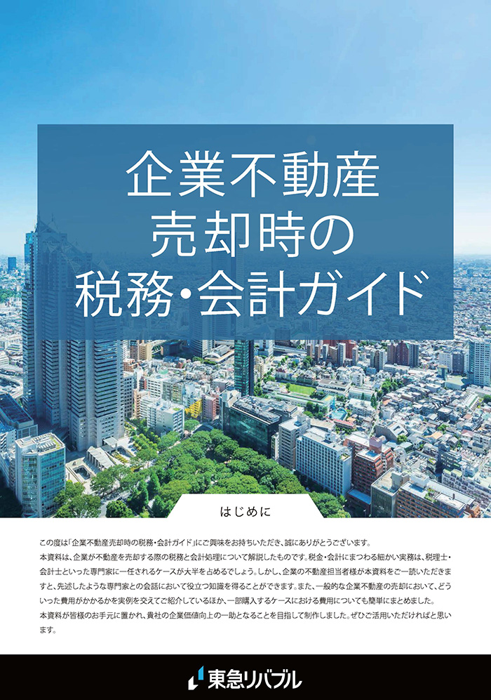 売却ガイド~税務・会計編~