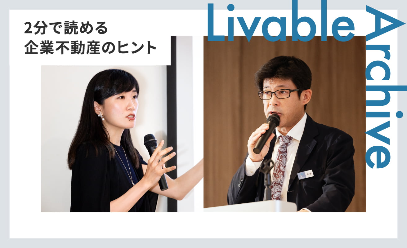 企業価値向上のための不動産活用とは