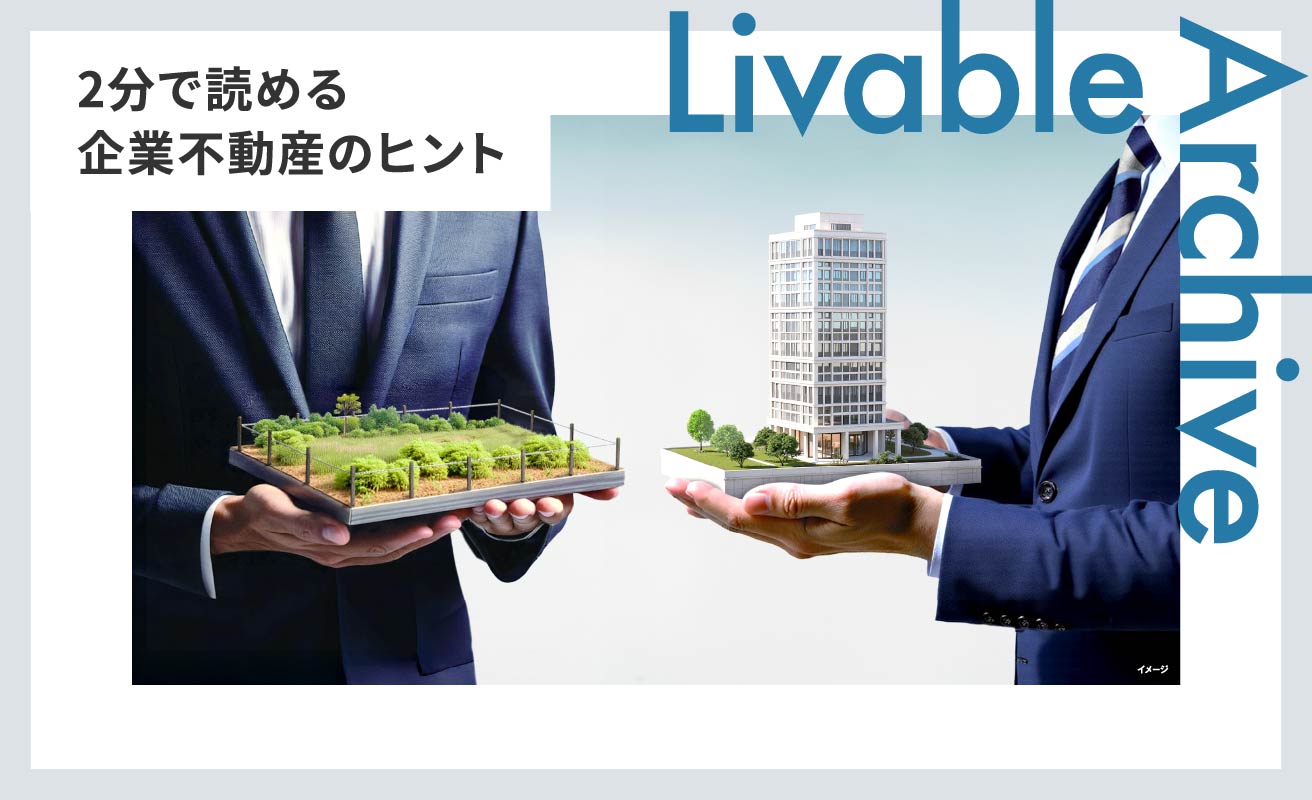 “未利用資産”を“有用資産”へ入れ替える、東急リバブルの相互売買