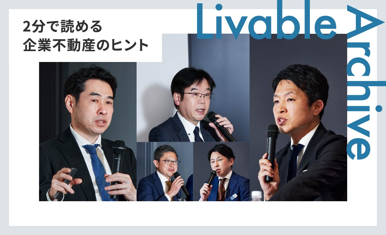 不動産で、企業価値を上げていく