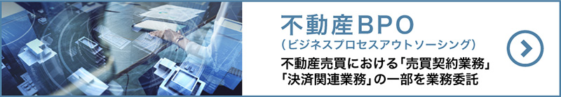 不動産BPO（ビジネスプロセスアウトソーシング）