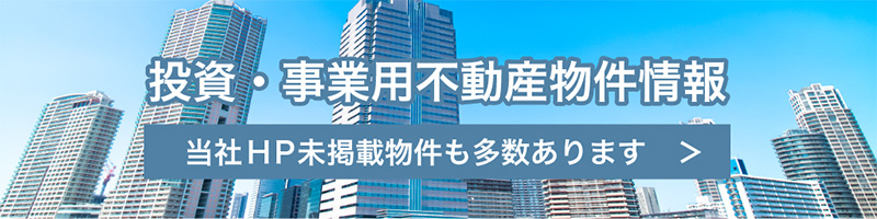 投資・事業不動産物件情報