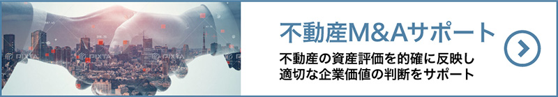 不動産M&Aサポート