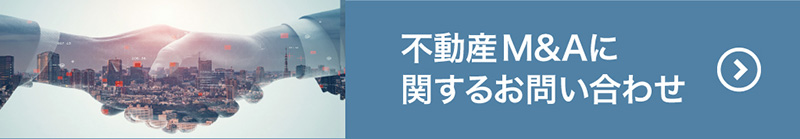 不動産M＆Aに関するお問い合わせはこちら