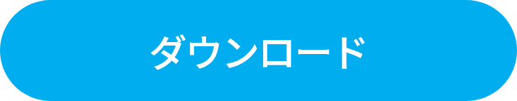 ダウンロード