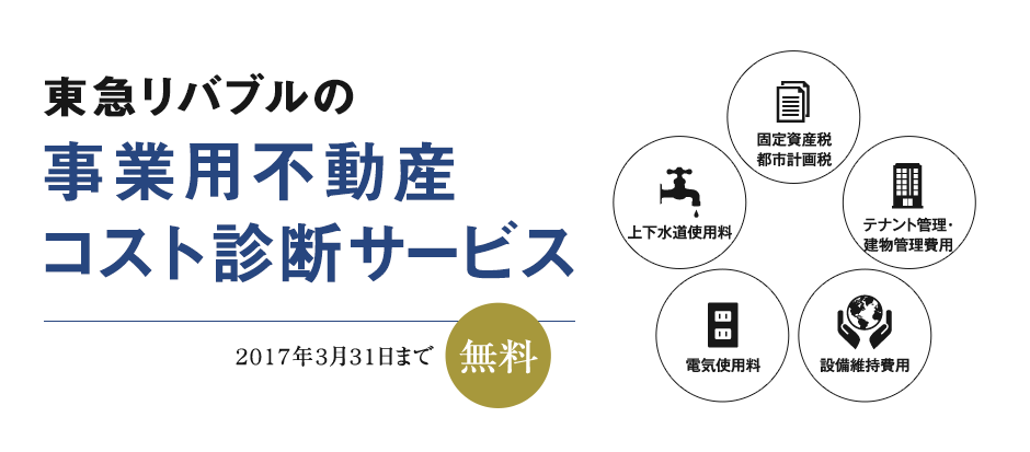 東急リバブルのコスト診断サービス　2017年3月31日まで無料