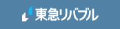 東急グループ 東急リバブル