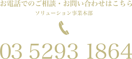 お電話でのご相談・お問い合わせはこちら ソリューション事業本部