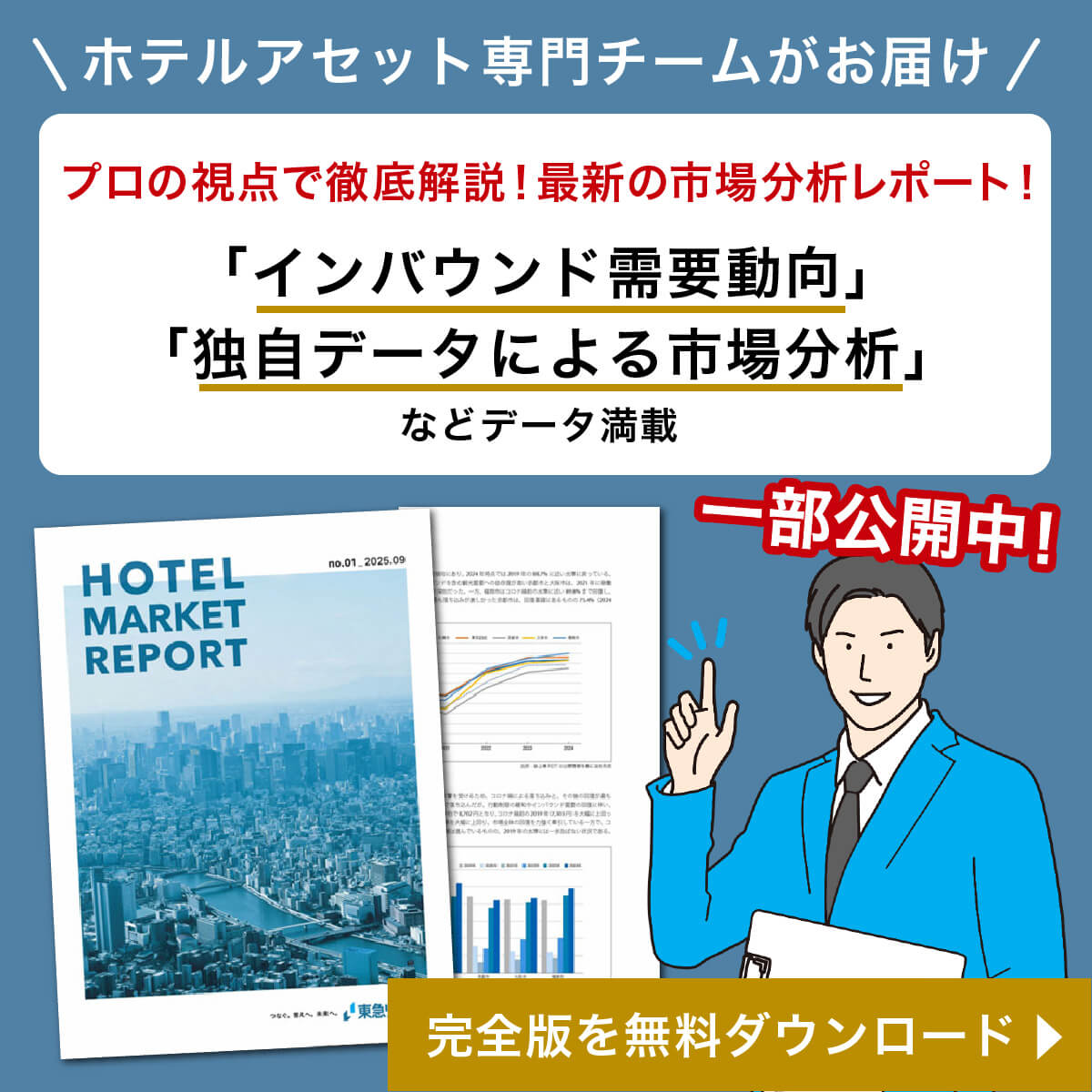 ホテルマーケットレポート 完全版を無料ダウンロード