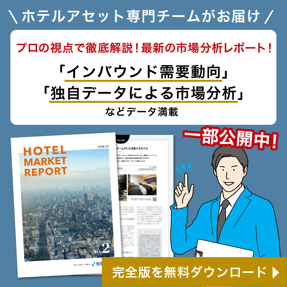 ホテルマーケットレポート 完全版を無料ダウンロード