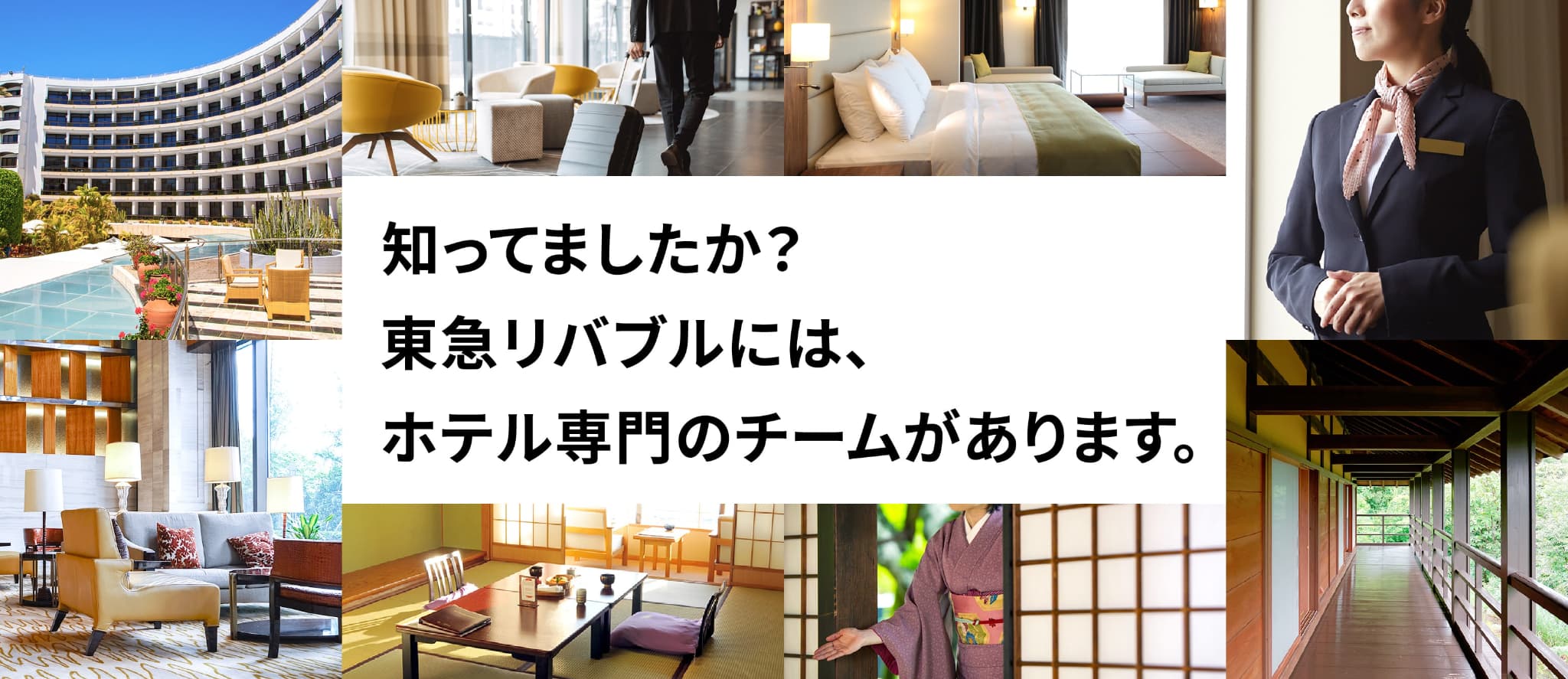 知ってましたか？東急リバブルには、ホテル専門のチームがあります。